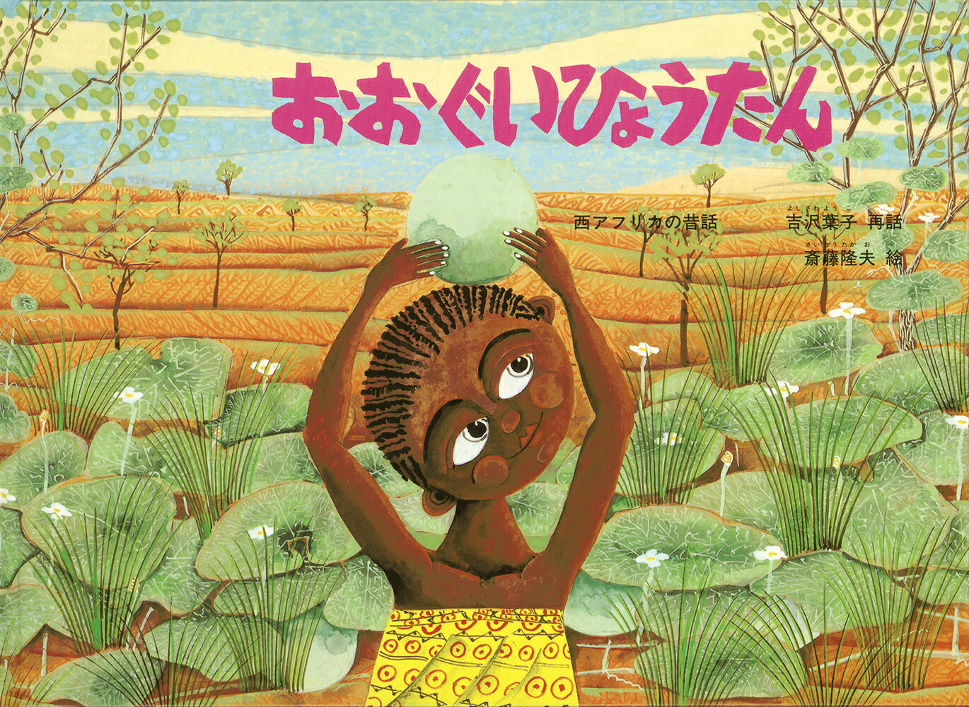 おおぐいひょうたん 西アフリカの昔話/福音館書店/吉沢葉子