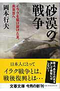 砂漠の戦争 イラクを駆け抜けた友、奥克彦へ/文藝春秋/岡本行夫