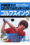 内藤雄士のＤＶＤで必ず上手くなるゴルフスイング 本と動画で基本の打ち方完全マスタ-！/Ｇａｋｋｅｎ/内藤雄士