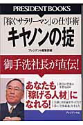 キヤノンの掟 「稼ぐサラリ-マン」の仕事術/プレジデント社/「プレジデント」編集部