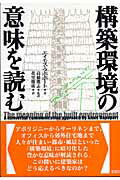 構築環境の意味を読む/彰国社/アモス・ラポポ-ト