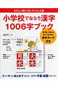 小学校でならう漢字１００６字ブック たのしく身につき、ぐんぐん上達/すばる舎/藁谷久三