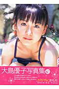 楽天市場】ぶんか社 かがやくきもち 大島優子写真集/ぶんか社/河野英喜