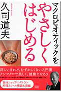 マクロビオティックをやさしくはじめる/成甲書房/久司道夫