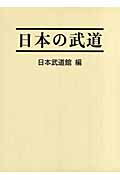 日本の武道/日本武道館/日本武道館
