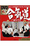 ＤＶＤ合気道 道主による模範演技で見て学ぶ！見てわかる！/池田書店/植芝守央