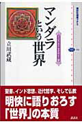 マンダラという世界/講談社/立川武蔵