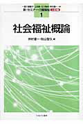 楽天市場】ミネルヴァ書房 社会福祉概論/ミネルヴァ書房/仲村