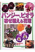 パンジ-、ビオラ寄せ植え＆花壇 園芸ガイド/主婦の友社/主婦の友社