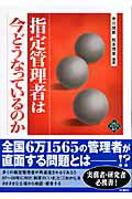 指定管理者は今どうなっているのか/水曜社/中川幾郎