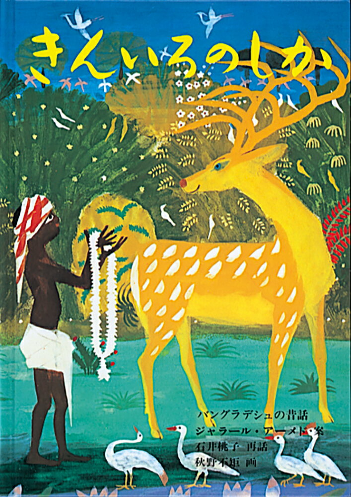 きんいろのしか バングラデシュの昔話/福音館書店/ジャラール・アーメド