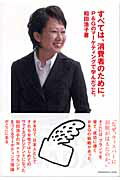 すべては、消費者のために。 Ｐ＆Ｇのマ-ケティングで学んだこと。/トランスワ-ルドジャパン/和田浩子