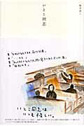 いとこ同志/れんが書房新社/坂手洋二