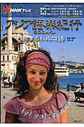 楽天市場】NHK出版 NHKテレビアジア語楽紀行 旅するトルコ語/NHK