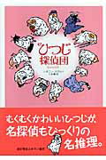 楽天市場】早川書房 ひつじ探偵団/早川書房/レオニ-・スヴァン | 価格