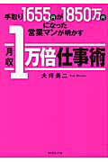 手取り１６５５円が１８５０万円になった営業マンが明かす月収１万倍仕事術/ダイヤモンド社/大坪勇二