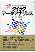 クイック・デ-タアナリシス １０秒でできる実践デ-タ解析法/新曜社/田中敏（１９５５-）