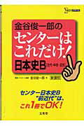 金谷俊一郎のセンタ-はこれだけ！日本史Ｂ「古代・中世・近世」 新課程/文英堂/金谷俊一郎