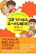 子育ての悩み、み～んな解決！ しあわせ親子研究所/主婦の友社/萩原光