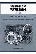 初心者のための機械製図 第２版/森北出版/植松育三