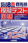 群馬県高校入試模擬テスト国語 ２０年春受験用/教英出版