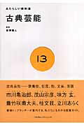 古典芸能/プチグラパブリッシング/金原瑞人