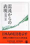 楽天市場】筑摩書房 混沌からの表現/筑摩書房/山崎正和 | 価格比較