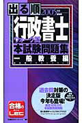 出る順行政書士ウォ-ク問本試験問題集 ２００５年版一般教養編/東京リ-ガルマインド/東京リ-ガルマインドＬＥＣ総合研究所行政