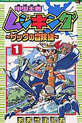 楽天市場】小学館 甲虫王者ムシキングザックの冒険編 第1巻/小学館