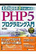 秀和システム Ｅｃｌｉｐｓｅ ３ではじめるＰＨＰ ５