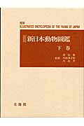楽天市場】北隆館 原色日本動物図鑑/北隆館 | 価格比較 - 商品価格ナビ