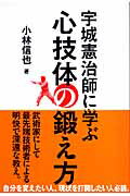 宇城憲治師に学ぶ心技体の鍛え方/草思社/小林信也（スポーツライター）