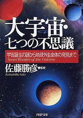 宇宙からの大予言: 迫り来る今世紀最大の恐怖にそなえよ | 松原