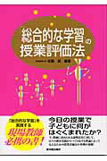 「総合的な学習」の授業評価法/東洋館出版社/佐藤真