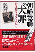 朝鮮総聯の大罪 許されざる、その人びと/宝島社/金昌烈