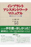 インプラントアシスタントワ-クマニュアル 歯科クリニック・ベ-シック編/医学情報社/船越栄次
