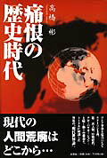 痛恨の歴史時代/文芸社/高橋彬