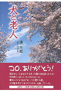 【中古】 犬と老人/文芸社/遙冬郷 楽天市場】文芸社 犬と老人/文芸社/遙冬郷 | 価格比較 - 商品価格ナビ