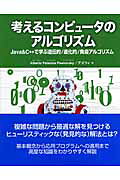 考えるコンピュ-タのアルゴリズム Ｊａｖａ　＆　Ｃ＋＋で学ぶ遺伝的／進化的／免疫アル/ＳＢクリエイティブ/アルベルト・パラシオス・パウロブスキ