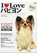 Ｉ　ｌｏｖｅパピヨン かわいいパピヨン、ここにいます。 改訂新版/ネコ・パブリッシング