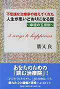 楽天市場】文芸社 不思議な治療家の教えてくれた人生が思いどおりに