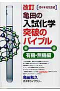 楽天市場】代々木ライブラリー 亀田の入試化学突破のバイブル 代々木