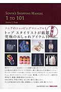 ソニアのショッピングマニュアル １ 新装版/マガジンハウス/ソニア・Ｓ．パ-ク