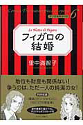 フィガロの結婚/中央公論新社/里中満智子