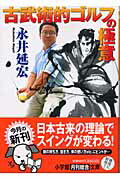古武術的ゴルフの極意/小学館/永井延宏