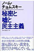 秘密と嘘と民主主義/成甲書房/ノ-ム・チョムスキ-