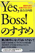 Ｙｅｓ，ｂｏｓｓ！のすすめ 最初の３年で仕事のプロになろう！/太陽企画出版/落合文四郎