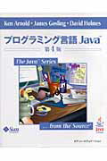 プログラミング言語Ｊａｖａ 第４版/桐原書店/ケン・ア-ノルド