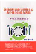楽天市場】デンタルダイヤモンド社 訪問歯科診療で活用する食介護の