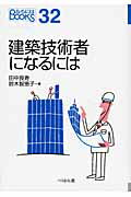 建築技術者になるには/ぺりかん社/田中良寿
